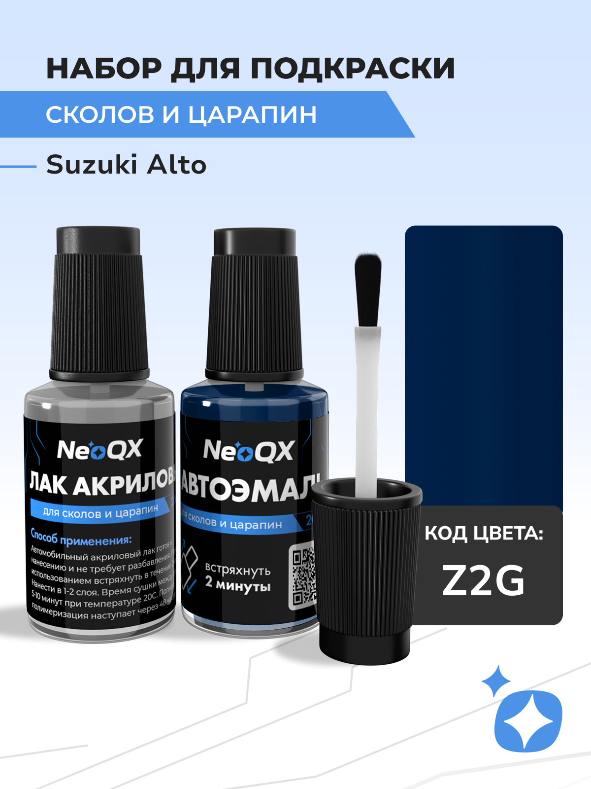 Подкраска SUZUKI ALTO, код Z2G (Dolphine Blue), набор NeoQX для удаления сколов и царапин