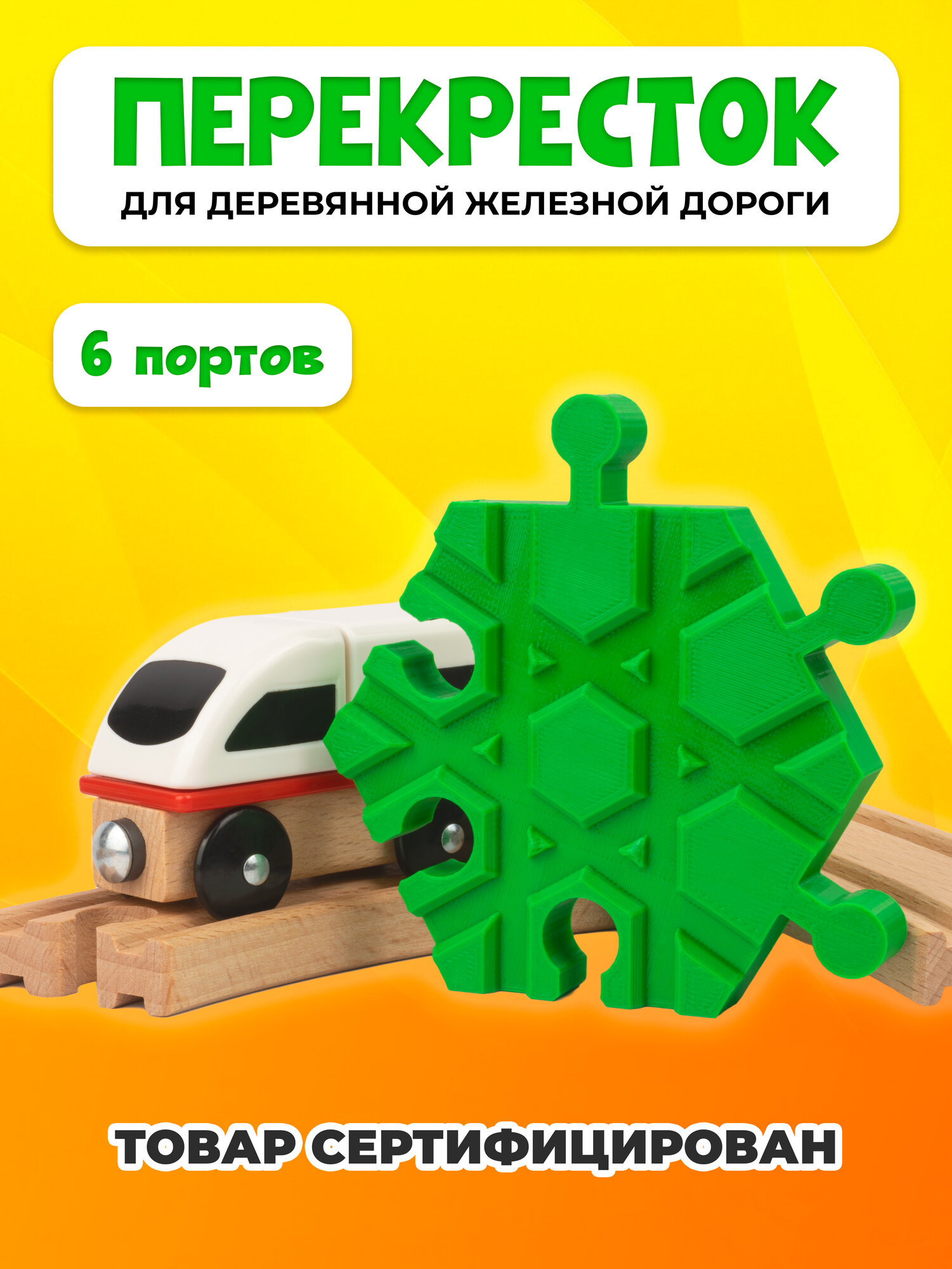 Пересечение для деревянной железной дороги Икеа Лиллабу (Lillabo), Брио (Brio)