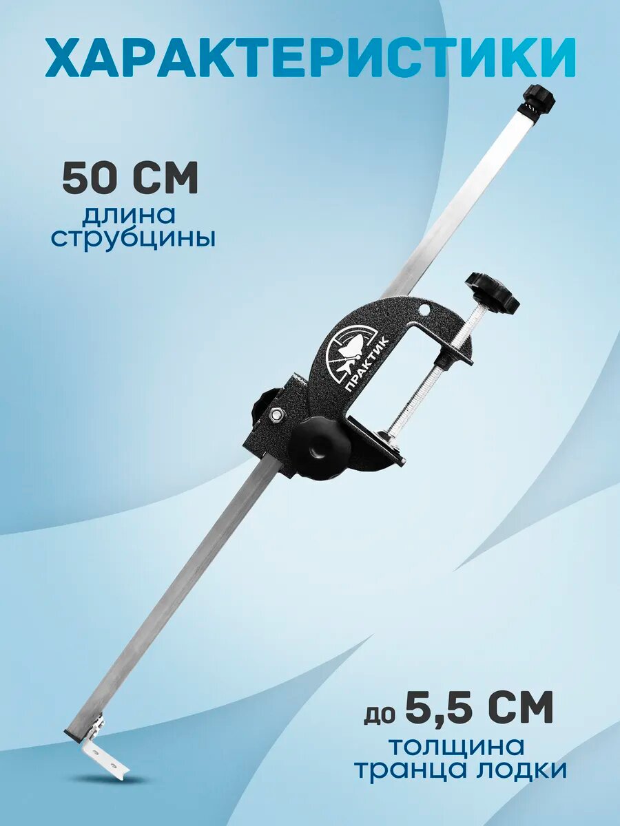 Струбцина Практик для датчика Эховизор (длина штанги 50 см; толщина транца лодки до 55 см; вес 072 кг)