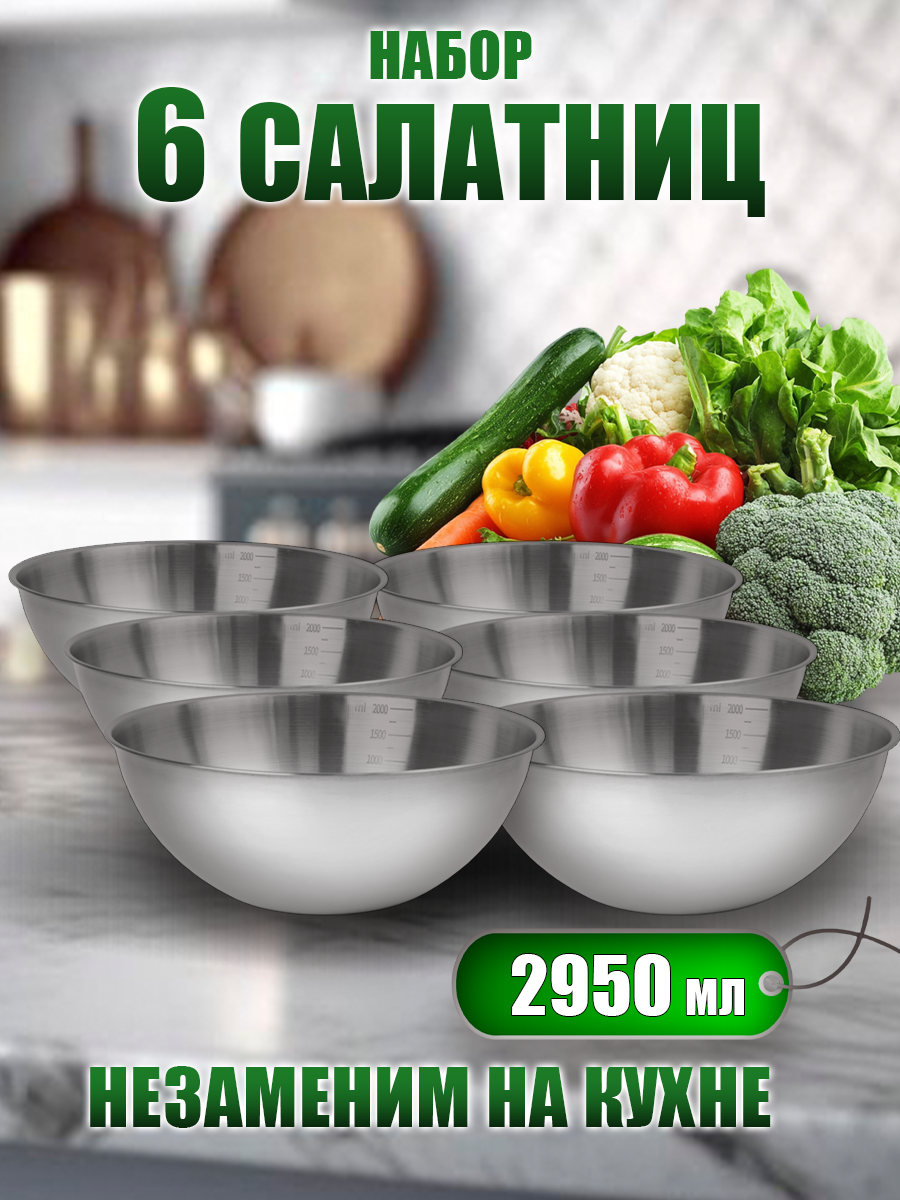 Набор из 6 мисок из нержавеющей стали, объём 2950мл (FP25-3S6, HAOKAI)