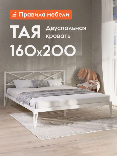 Изображение товара Двуспальная кровать Тая 160х200 см, металлическая, с анатомическим основанием, Белый, металл