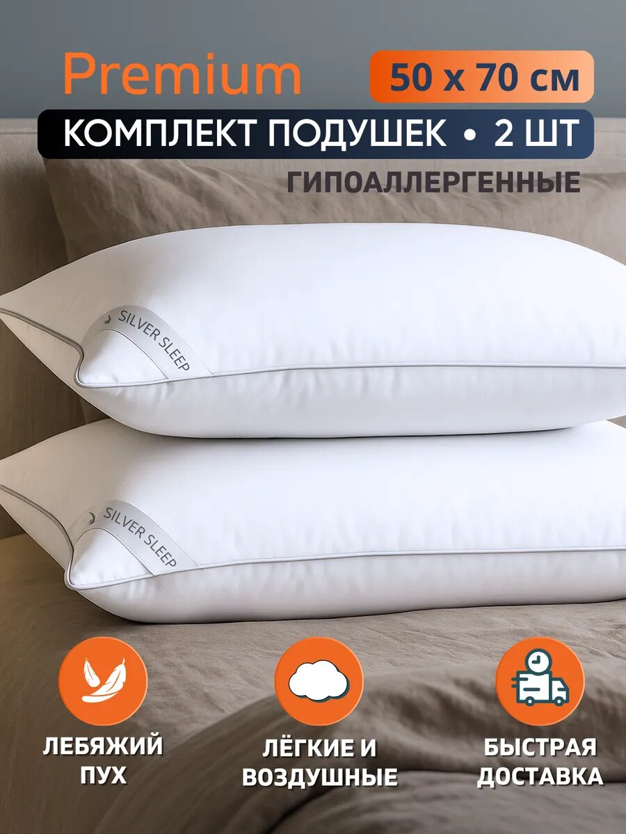 Подушка 50х70 2шт для сна Лебяжий пух Анатомическая Silver Sleep белая Премиум