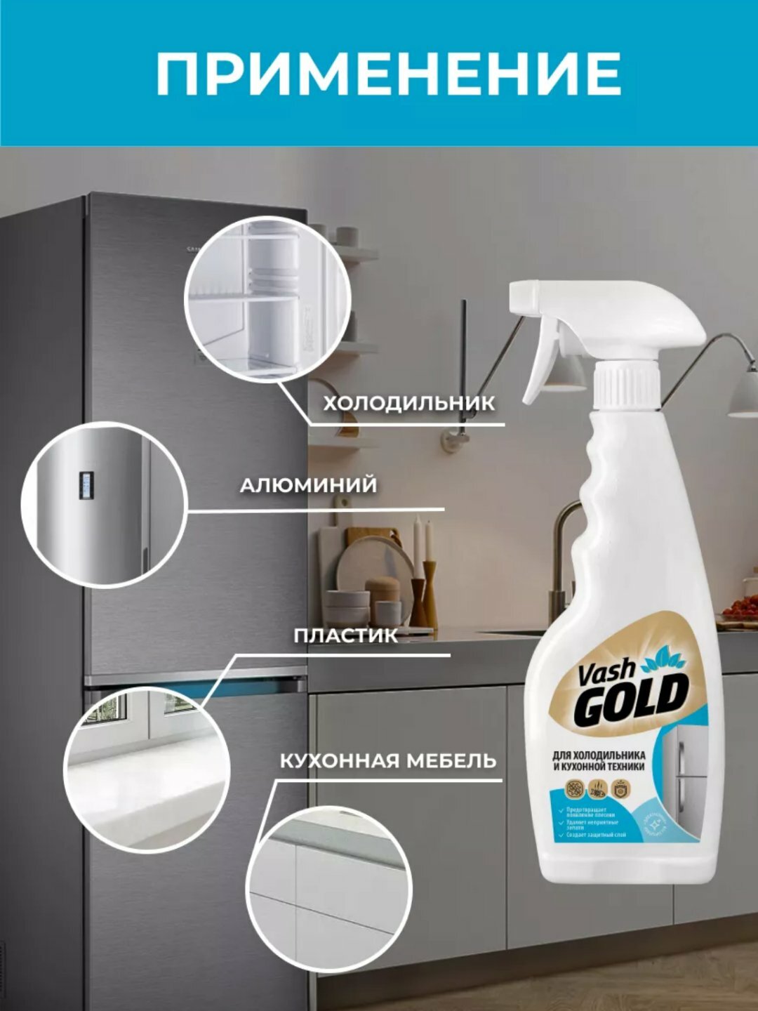 Средство для мытья холодильника, от запаха в холодильнике, чистящее средство для кухни, спрей 500 мл, Vash Gold — фото 1