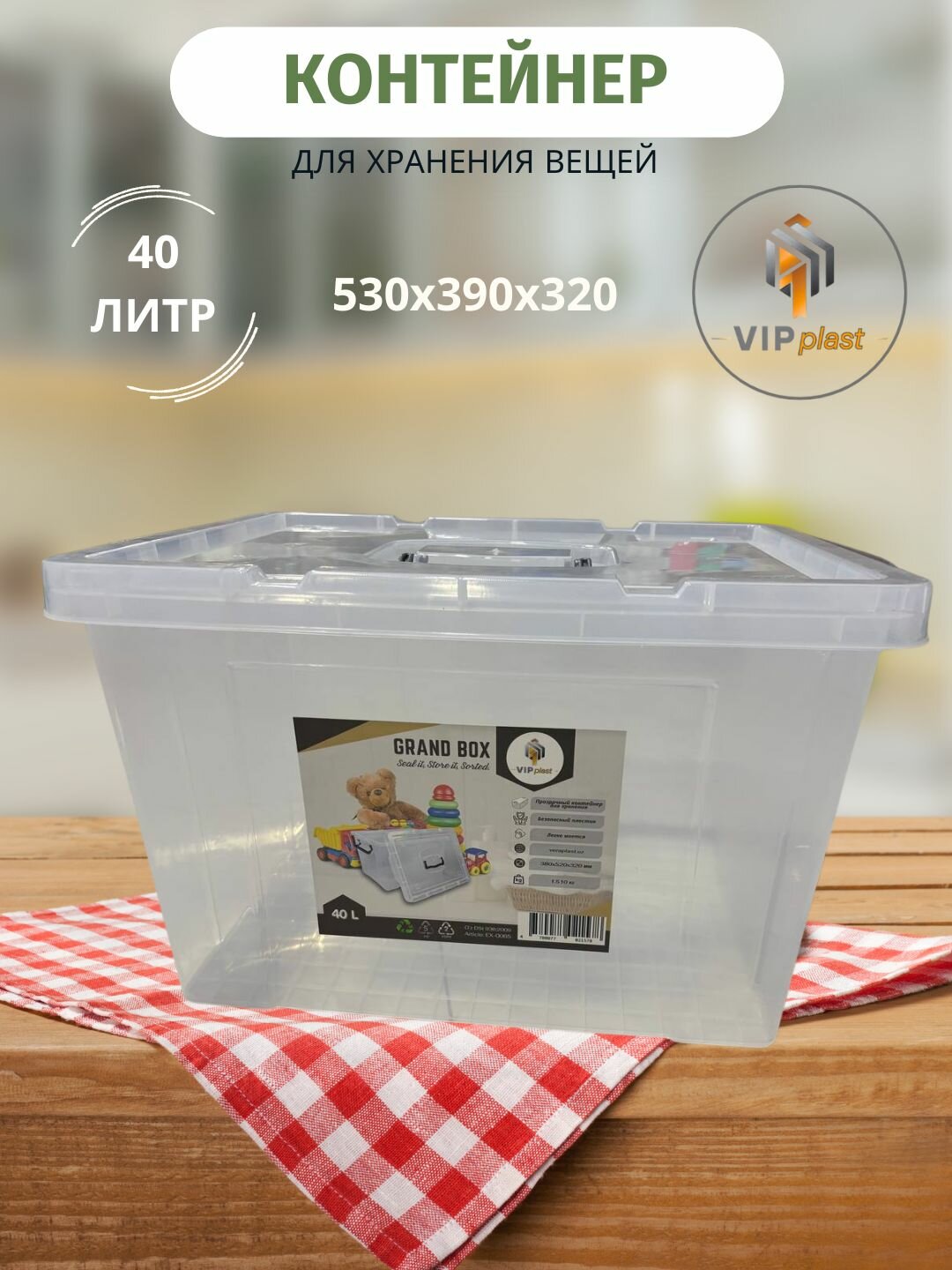 Контейнер для хранение вещей с крышкой и ручкой, прозрачный 40 литров