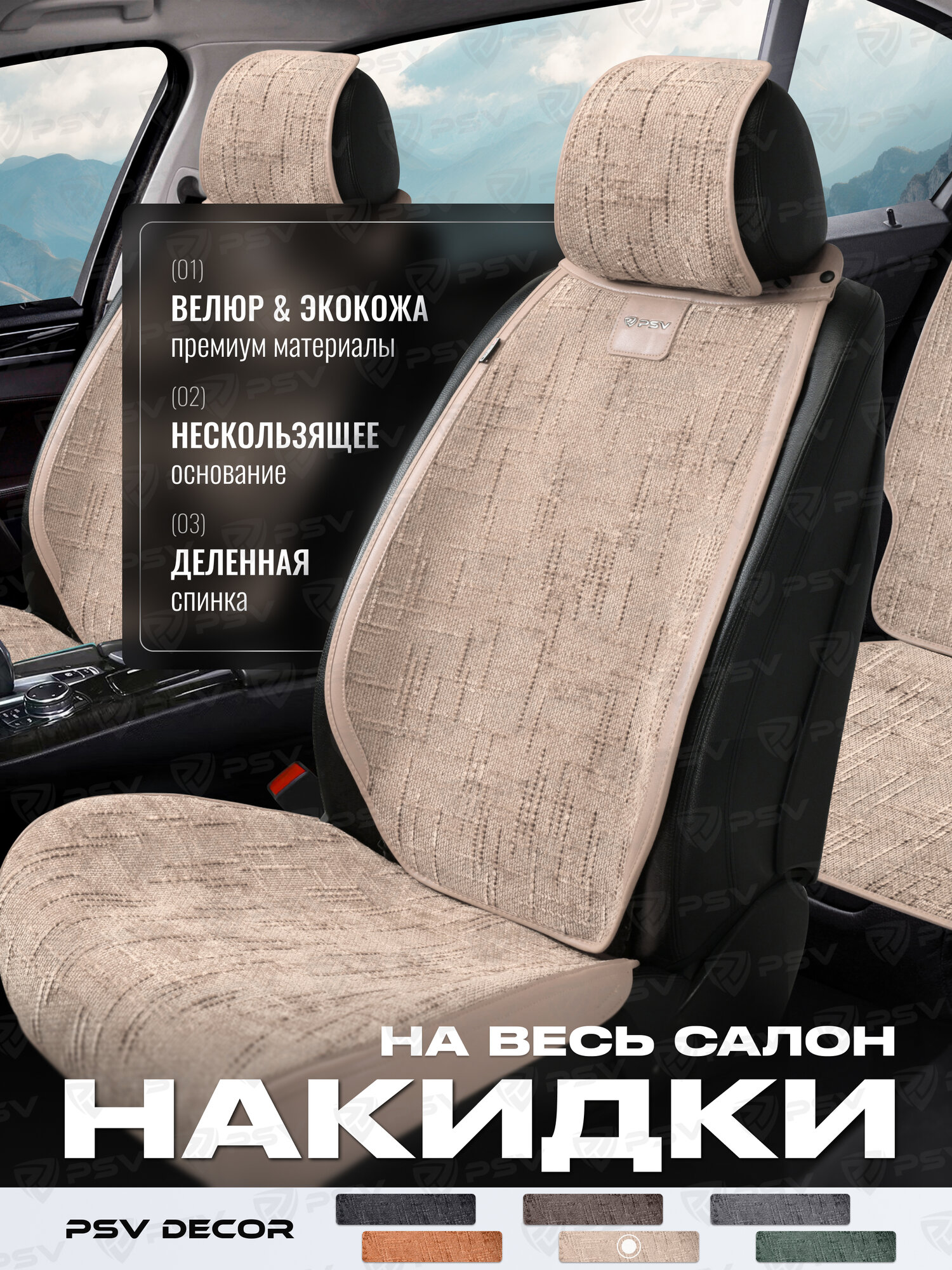 Накидки чехлы на сиденья из велюра в машину автомобильные универсальные на весь салон PSV Decor (Бежевый)
