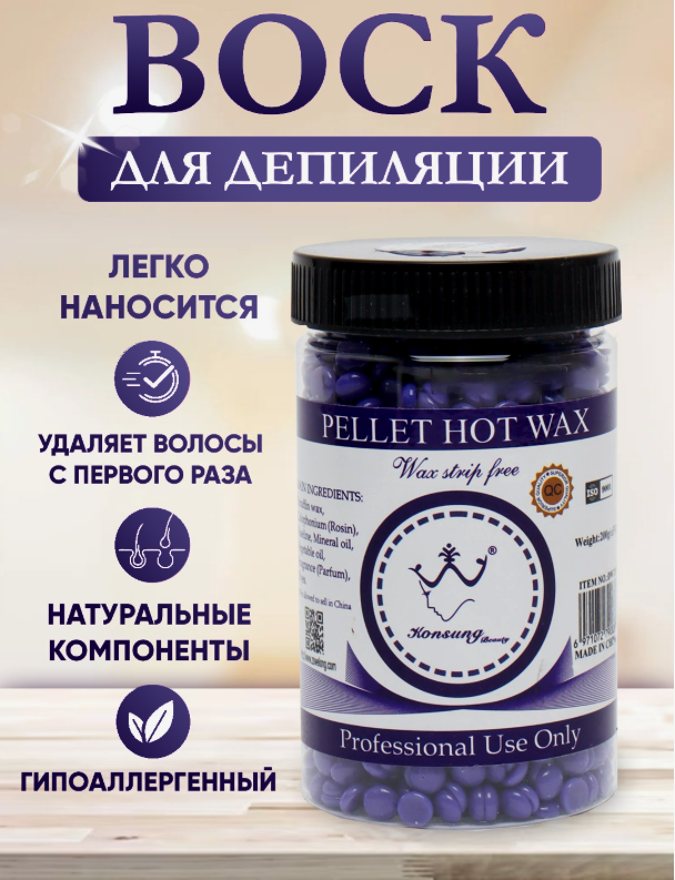 Гранулированный горячий воск Konsung Beauty Pellet Hot Wax для депиляции — профессиональный уход за кожей без раздражения, обезболивающим эффектом 200 g темно-синий