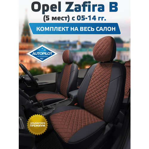 фото Комплект чехлов автопилот алькантара ромб opel zafira b (5 мест) с 05-14г. черный + шоколад autopilot