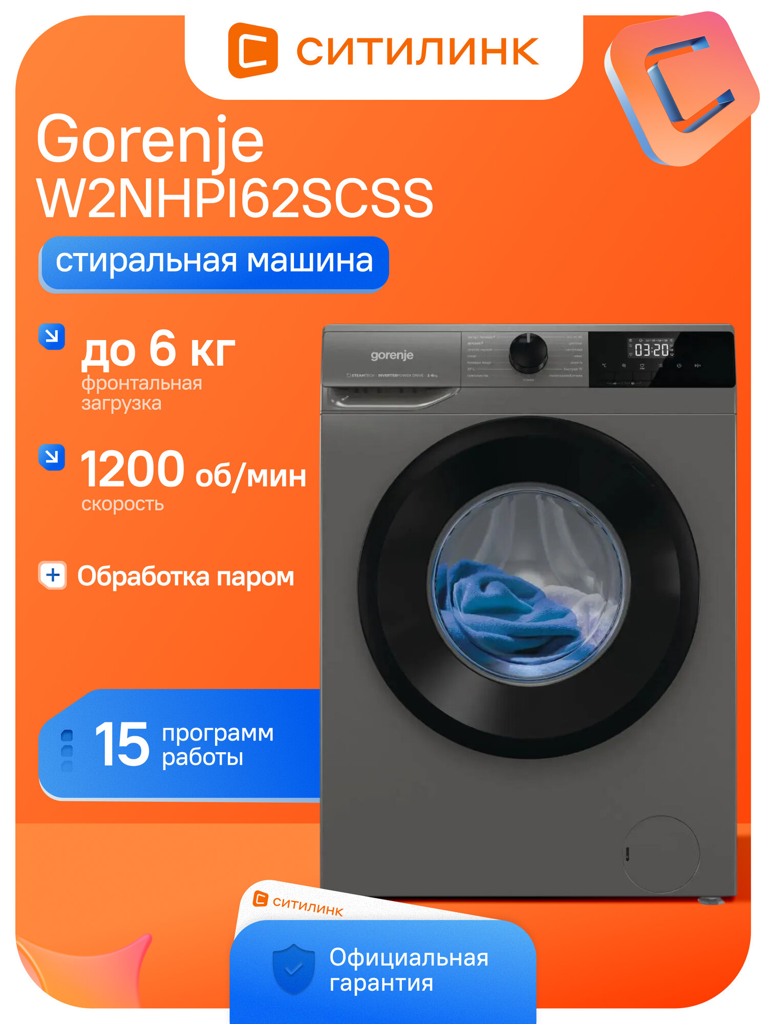 Стиральная машина Gorenje W2NHPI62SCSS, с фронтальной загрузкой, с паром, 6кг, 1200об/мин, инверторная