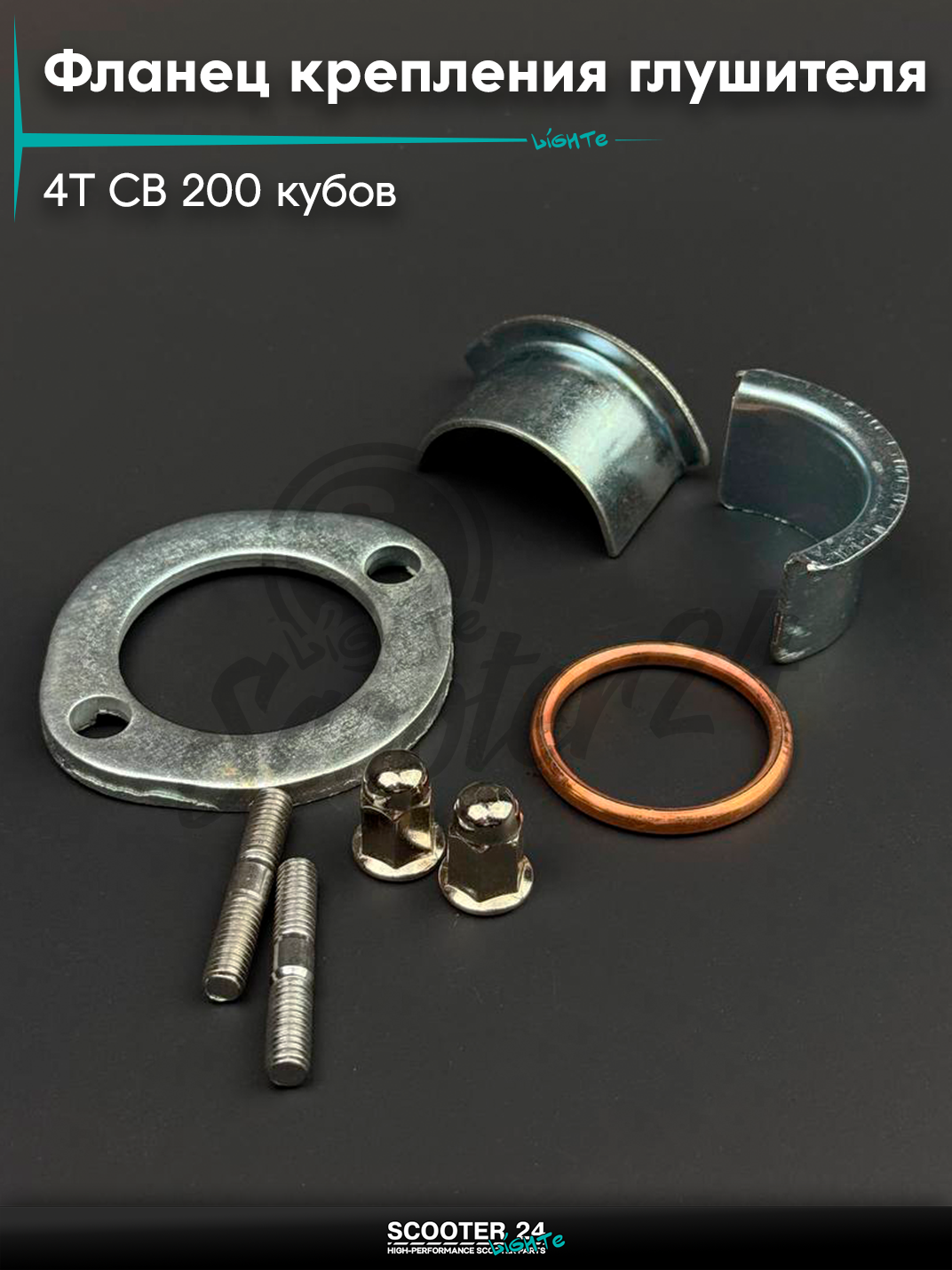 Фланец крепления глушителя на китайский 4T мотоцикл и мопед CG200 "MOZBA"