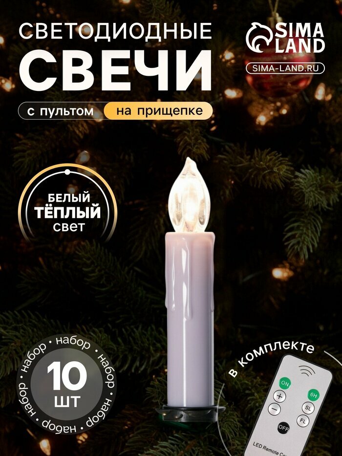 Светодиодные свечи на прищепках 10 см, 10 штук, от батареек ААх1, пульт ДУ, свечение тёплое белое