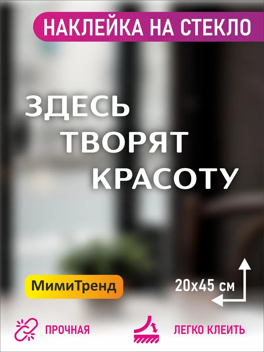 Наклейка интерьерная здесь творят красоты