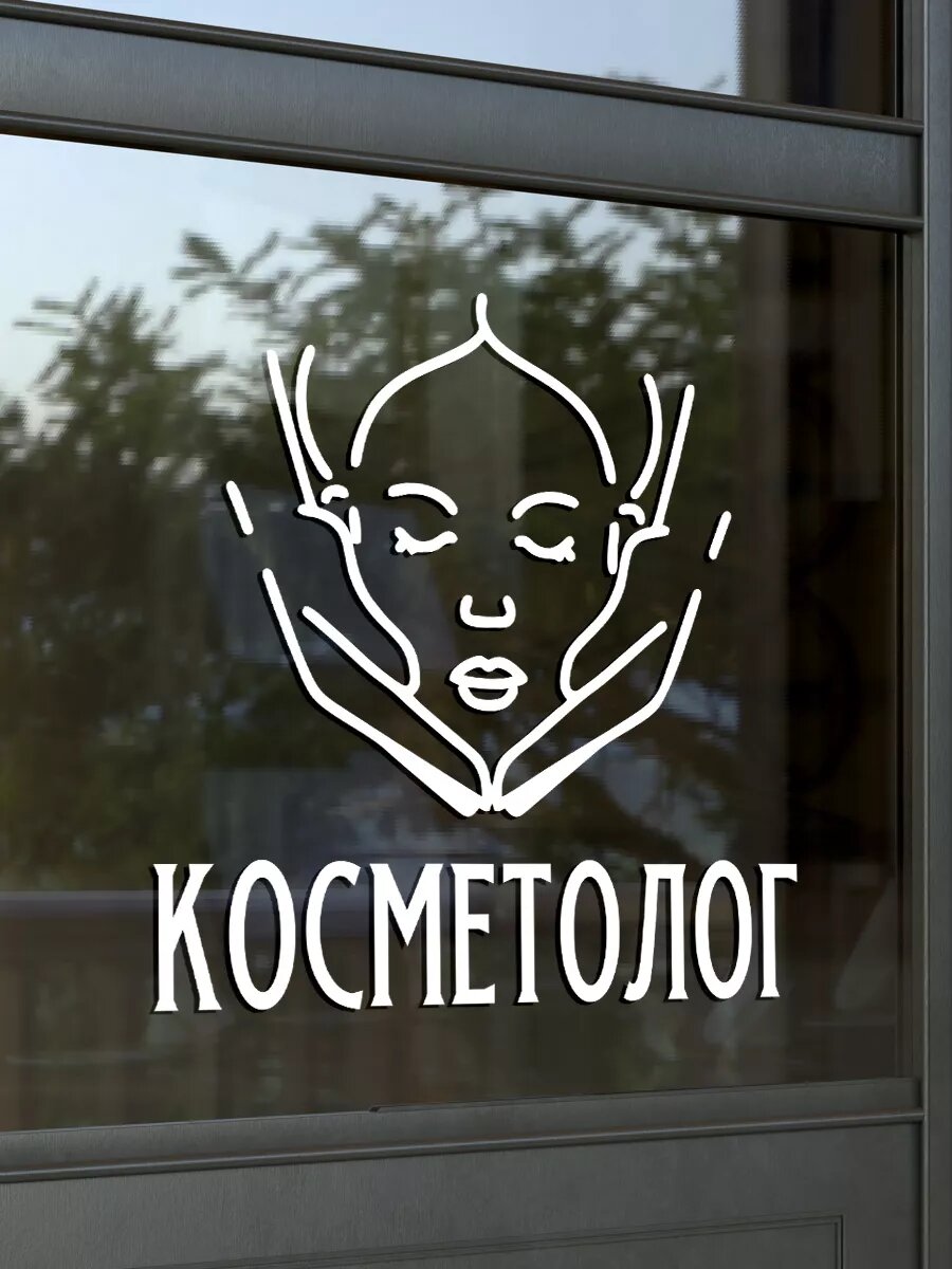 Наклейка косметолог — фото 1