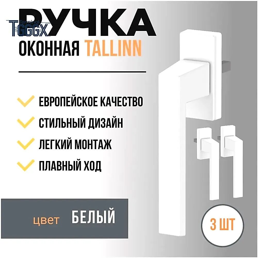Ручка для пластиковых окон и балконной двери DORF TALLINN металлическая, штифт 35 мм, 8-ми позиционная, белая, комплект 3 ШТ