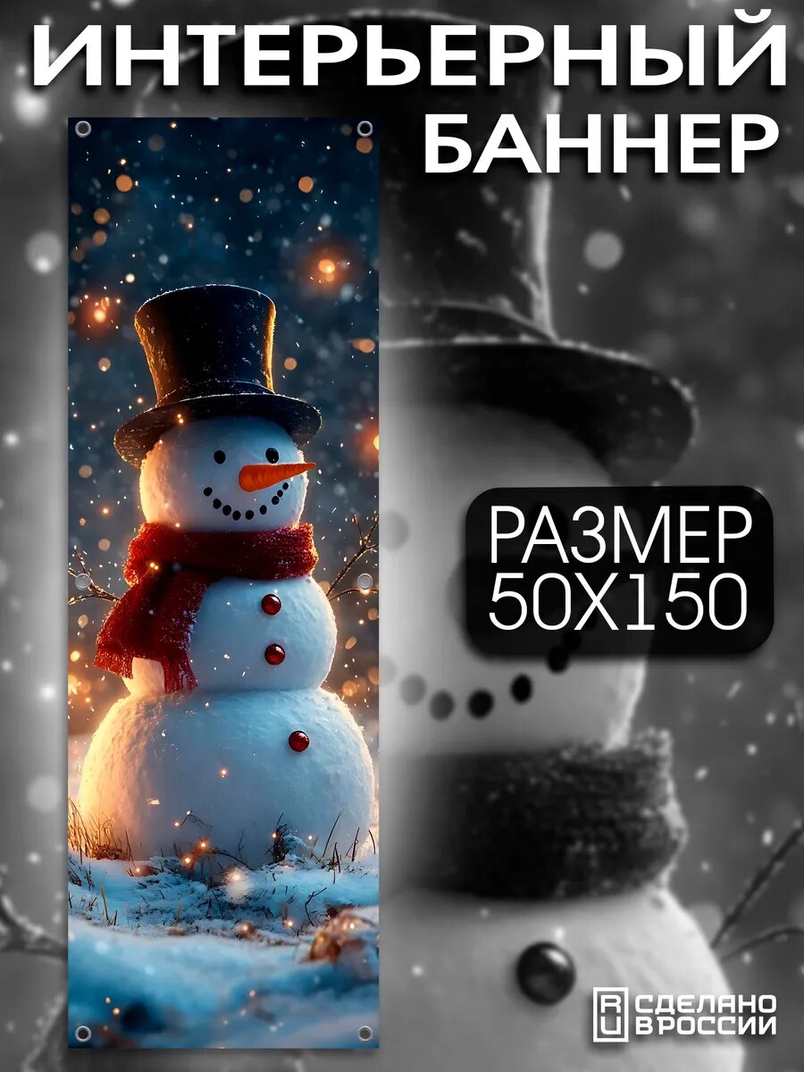 Постер на стену баннер новогодний 50х150 Снеговик