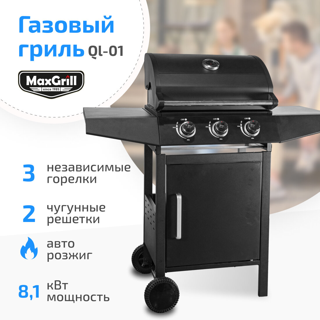 Гриль газовый MaxGrill QL-01 с 3 конфорками