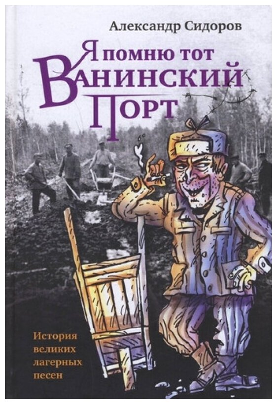 Я помню тот Ванинский порт