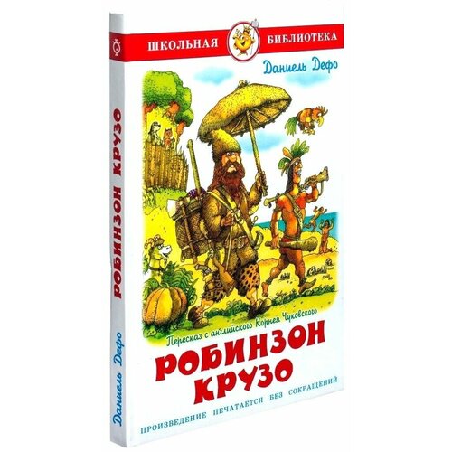 Дефо Даниэль. Жизнь и удивительные приключения Робинзона Крузо. Школьная библиотека