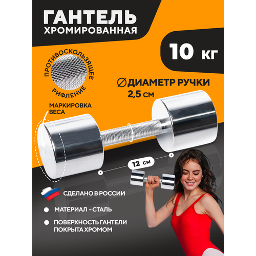 Гантель хромированная STECTER 10 кг