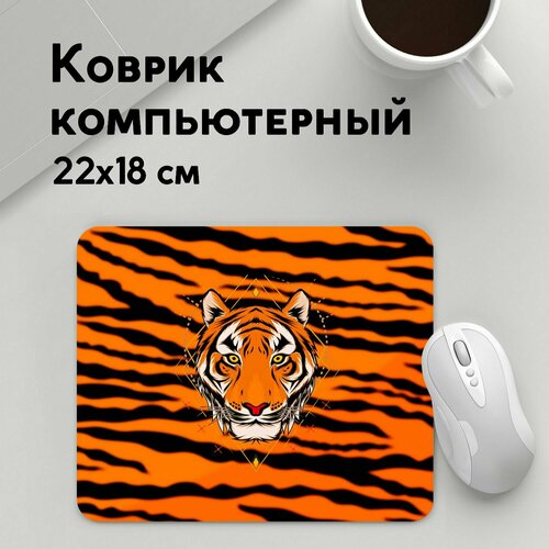 Коврик для мышки прямоугольный 220x180x3мм / Животные / Популярные иллюстрации / Тигр настоящий хищник коврик для мышки прямоугольный 220x180x3мм животные популярные иллюстрации тигр в наушниках swag