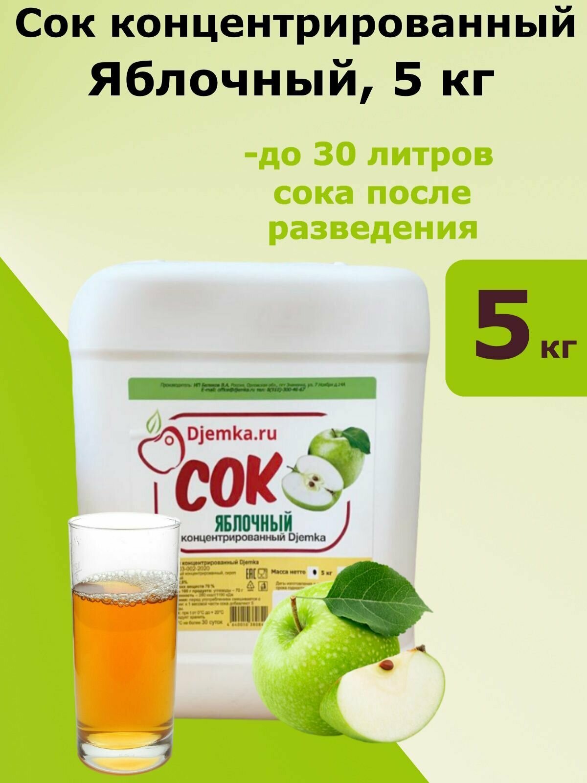 Сок концентрированный зеленого яблока, кислотность 2,5%. Джемка, 5 кг, 1 шт