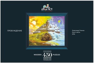 Пазл DaVici Пробуждение, 450 дет.