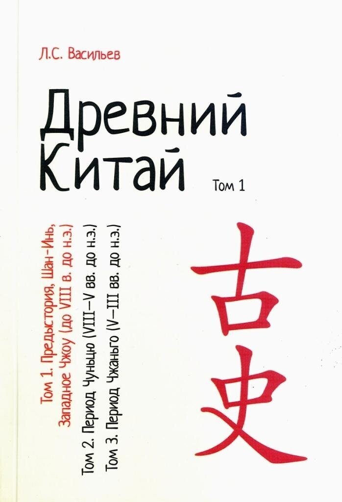 Васильев Л. С. Древний Китай. Том 1: Предыстория, Шан-Инь, Западное Чжоу (до VIII в. до н. э.) : учебное пособие. Репринтное издание.