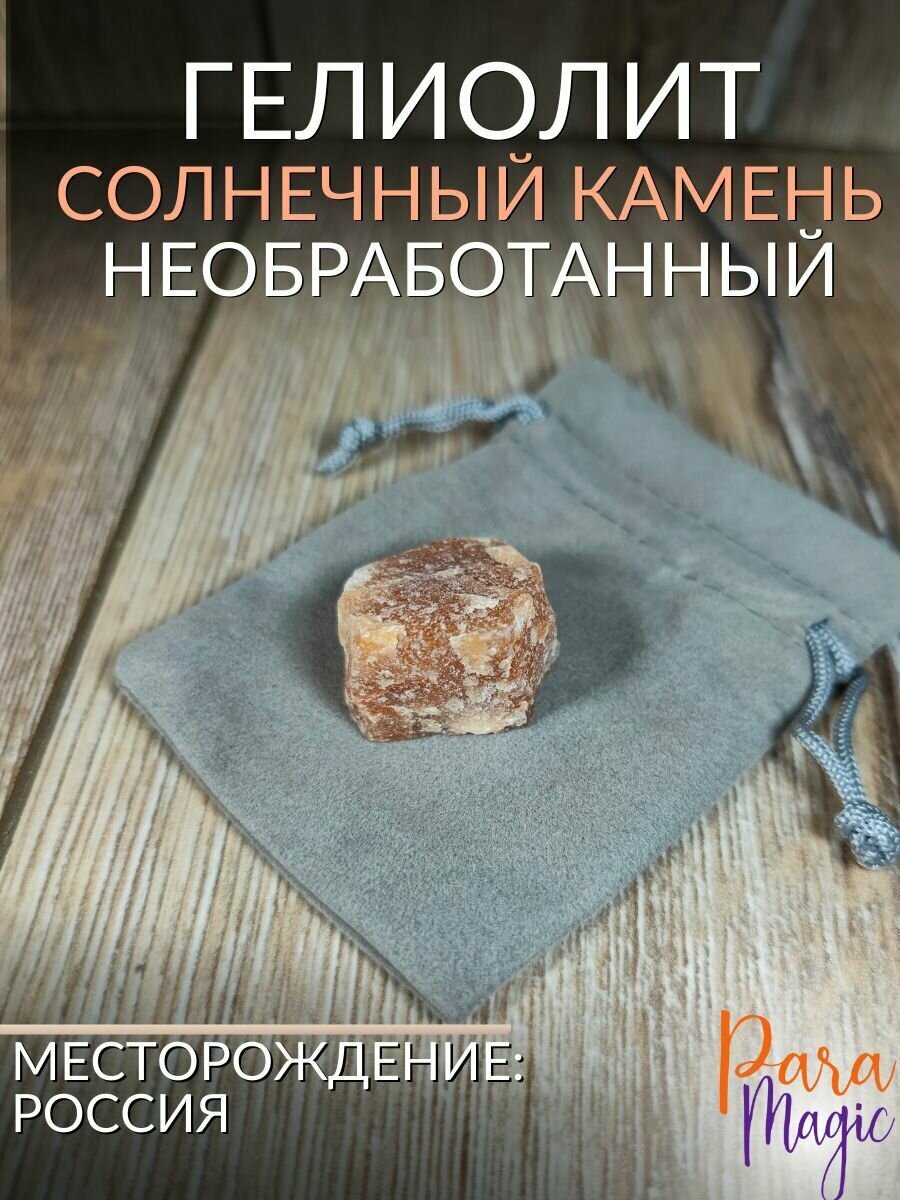 Натуральный камень Гелиолит (Солнечный камень) необработанный, 1 шт, размер камня 2-3см