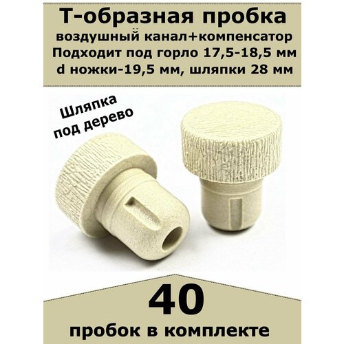 Пробка для бутылки Камю, колпачок под дерево, бежевая, d-18,5 мм (40 штук)