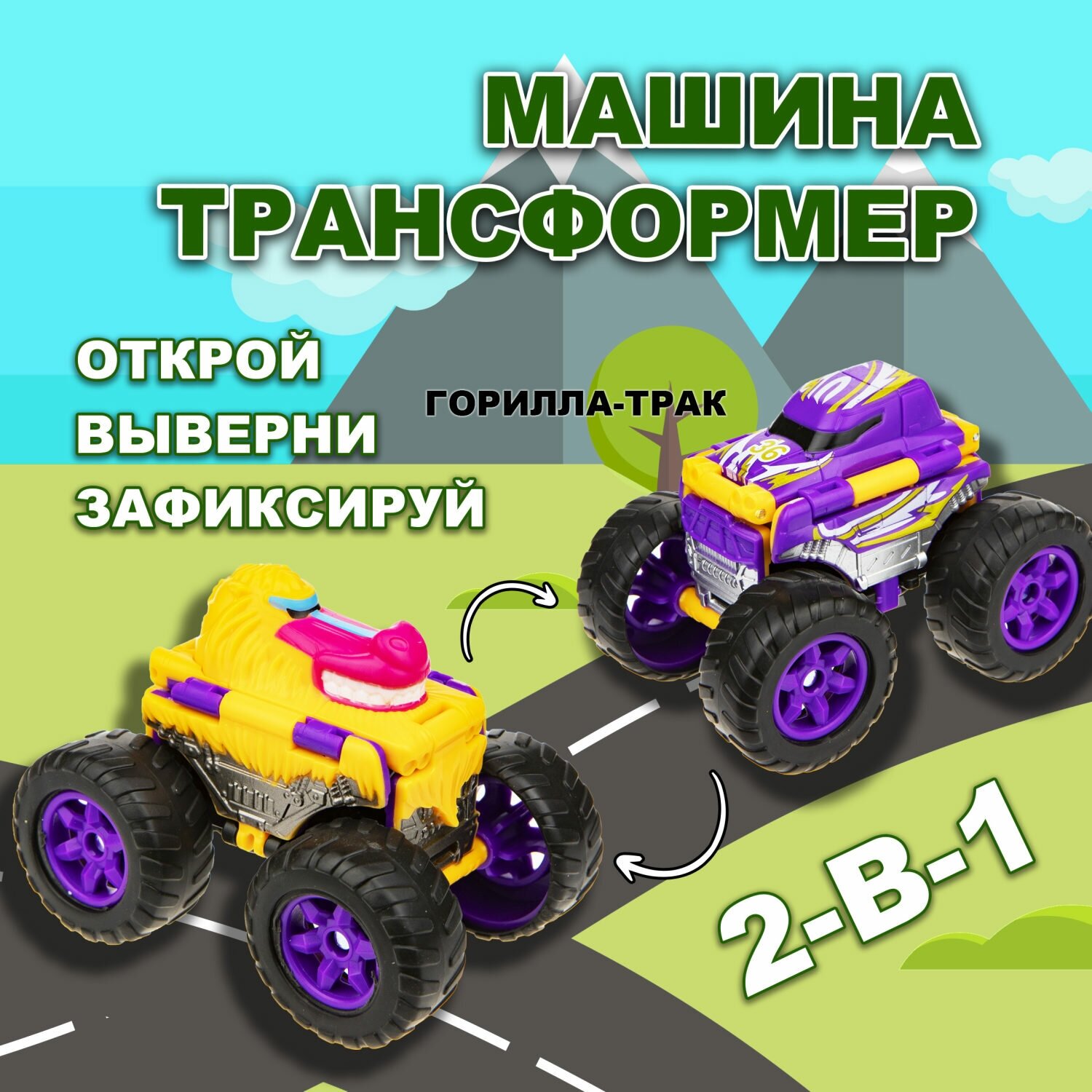 Машинка игрушка для мальчика 2в1 Transcar Double 1toy: горилла – трак