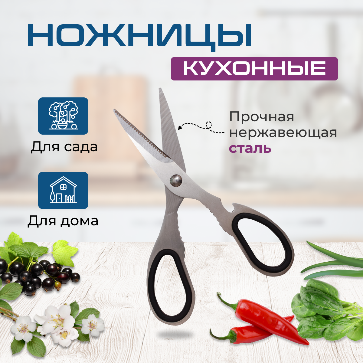 Ножницы кухонные