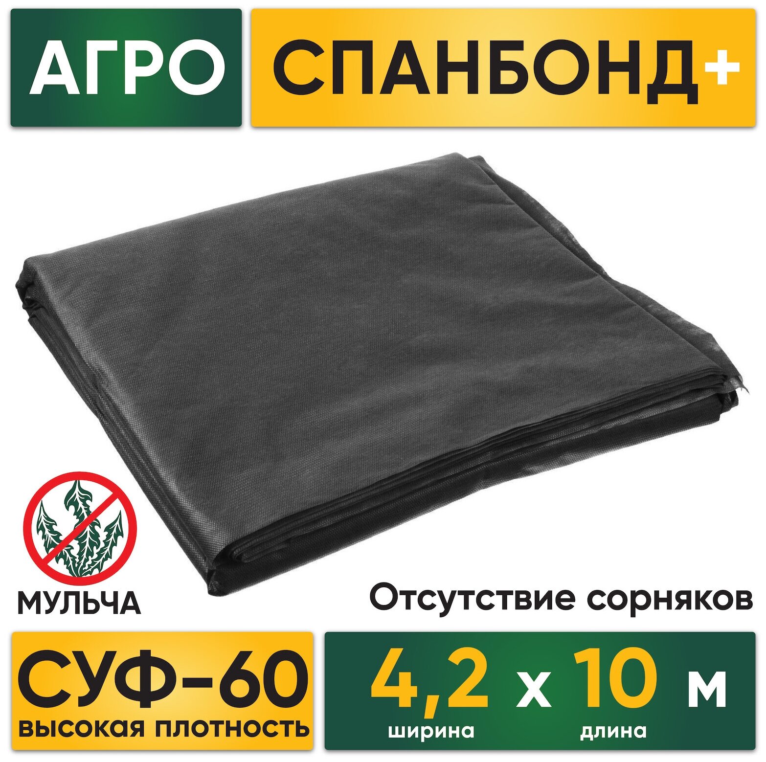 Агроткань Спанбонд черный СУФ-60 мульча защита от сорняков