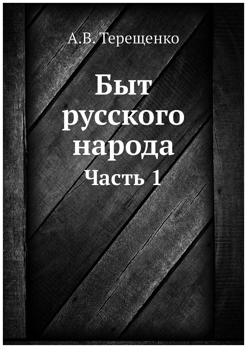 Книга Быт Русского народа, Ч.1 - фото №1