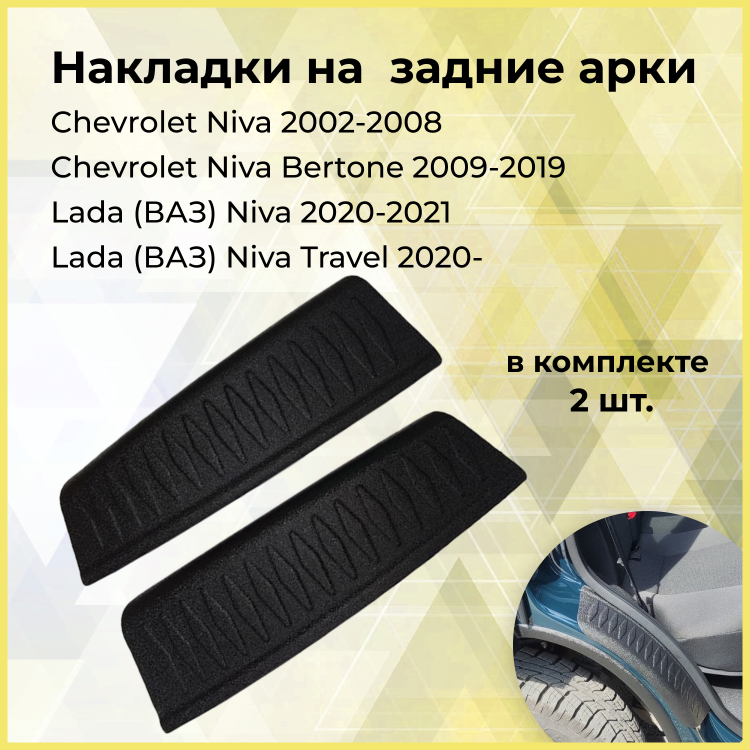 Накладки на внутренние части задних арок Chevrolet Niva 2002-2008, Chevrolet Niva Bertone 2009-2019, Lada (ВАЗ) Niva и Travel 2020-