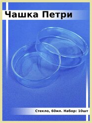 Чашки Петри 60мл , стекло 10 шт. лабораторная посуда