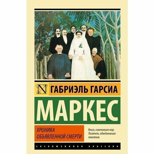 Хроника объявленной смерти (Гарсиа Маркес Габриэль) - фото №4