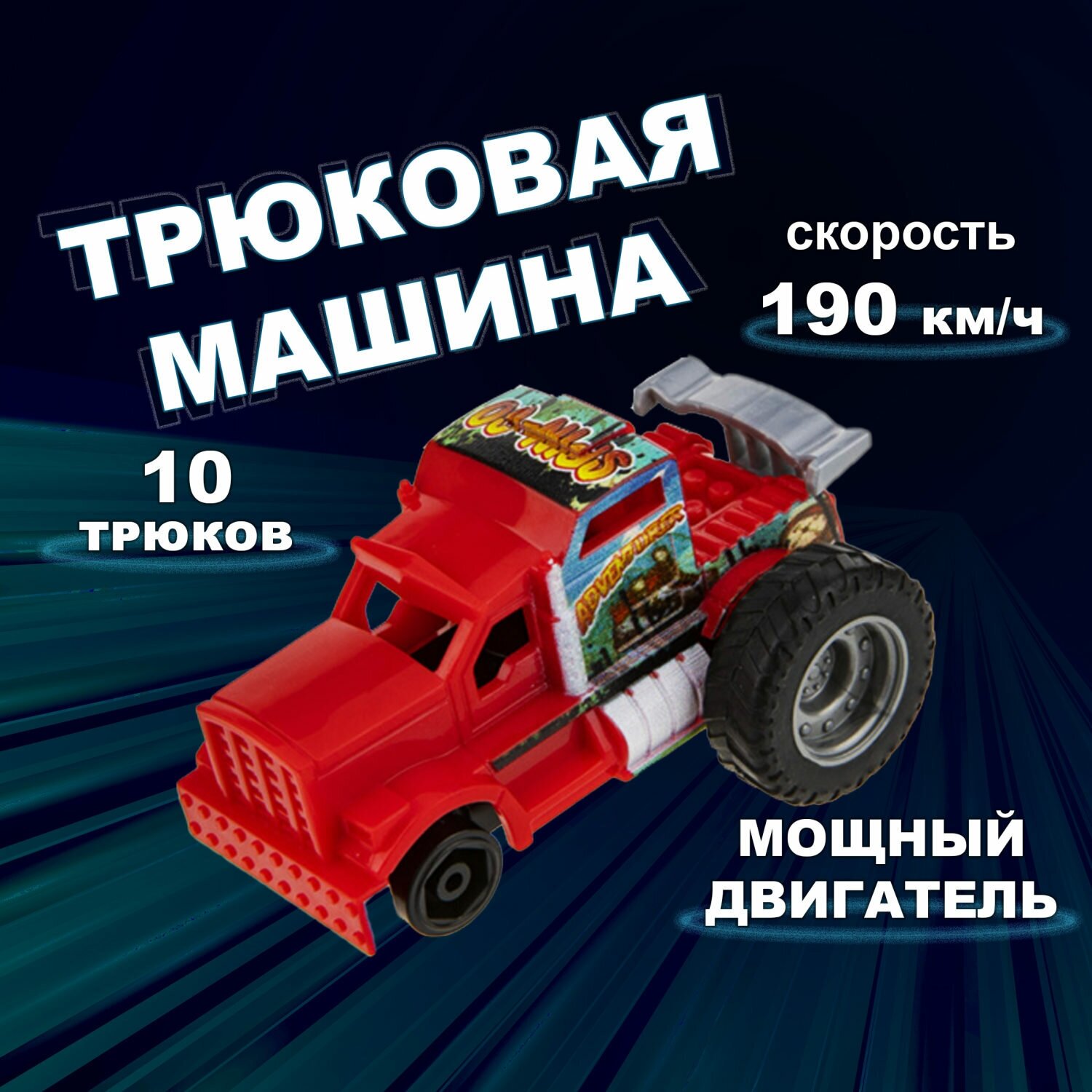 Машинка игрушка для мальчика 1toy Трюк-трек с 2 аксессуарами, фрикционная, пластиковая, игрушечный транспорт