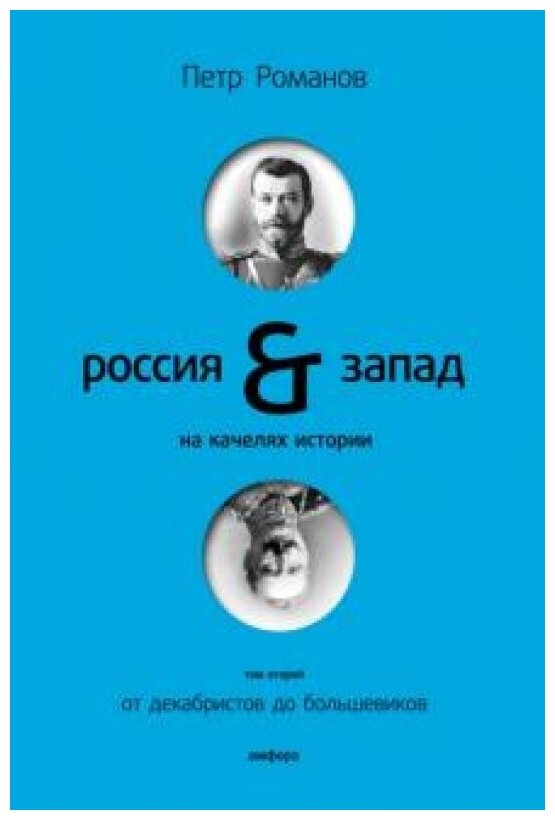 Россия-Запад на качелях истории: в 4 томах. Т.2: От декабристов до большевиков - фото №4