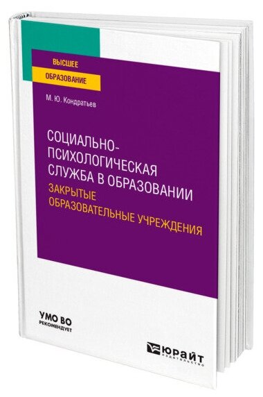 Социально-психологическая служба в образовании. Закрытые образовательные учреждения. Учебное пособие для вузов - фото №1