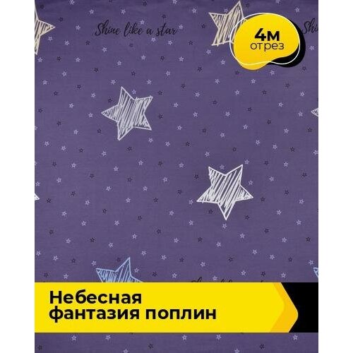 Ткань для шитья и рукоделия Небесная фантазия Поплин 4 м * 220 см, фиолетовый 207 ткань для шитья и рукоделия поплин 4 м 220 см мультиколор 001