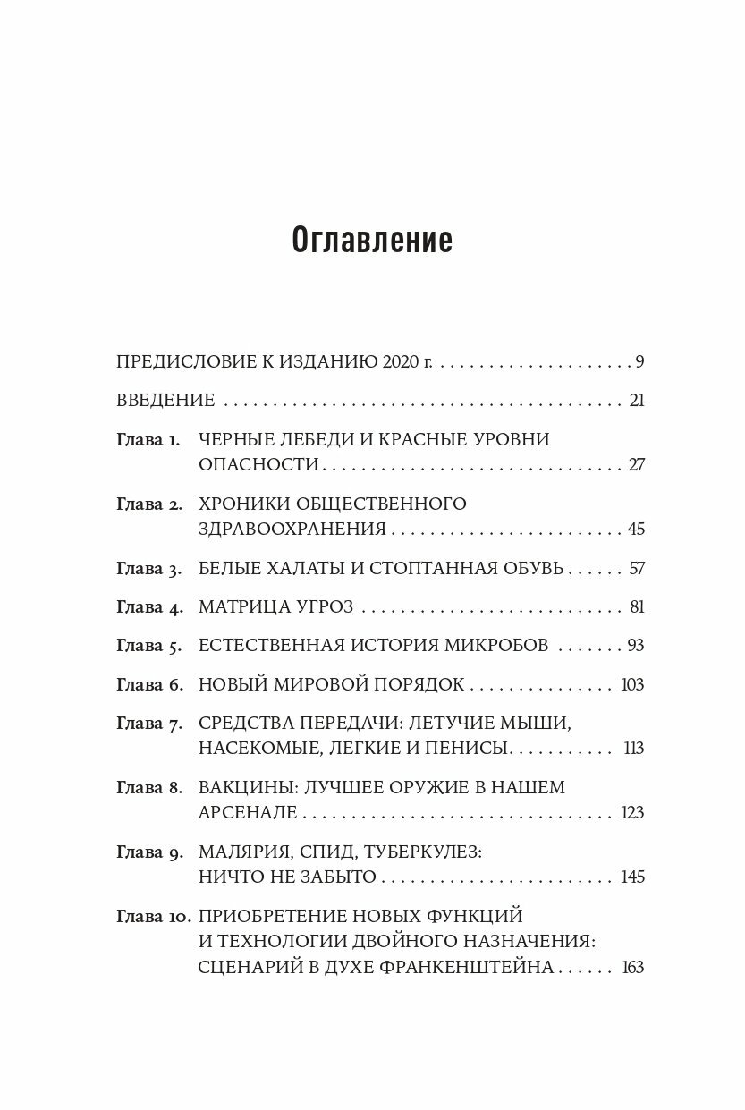 Заклятый враг Наша война со смертельными инфекциями - фото №5