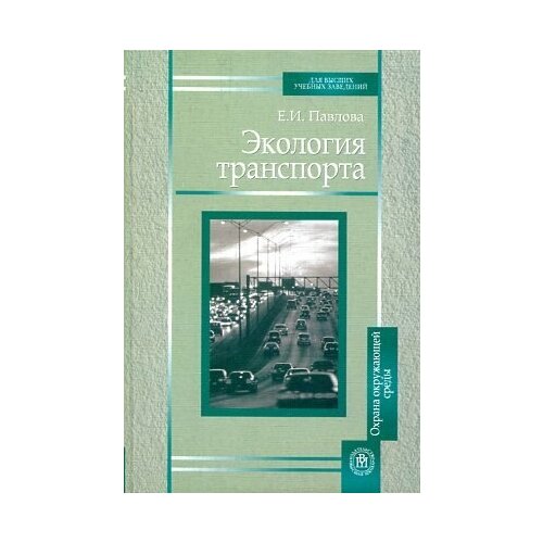 Павлова Е. И. "Экология транспорта."