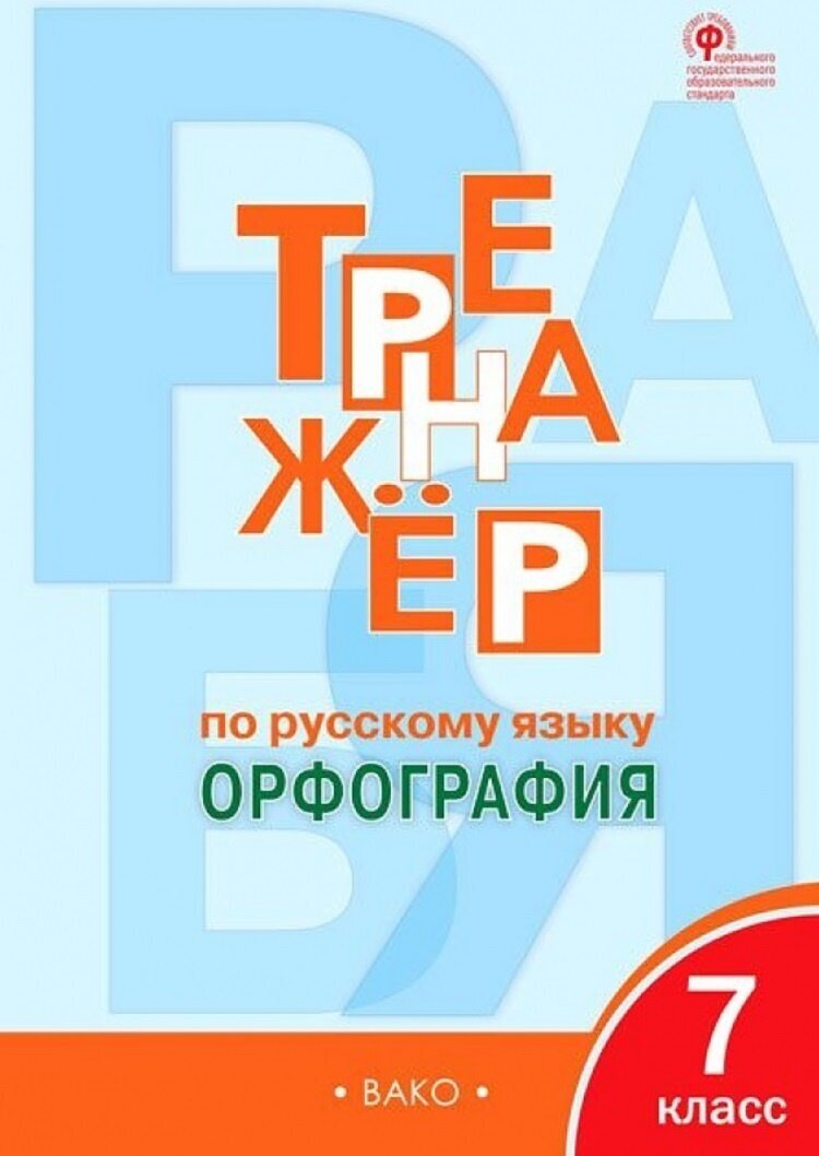 Тренажер по русскому языку вако ФГОС Александрова Е. С. 7 класс, Орфография, 96 страниц