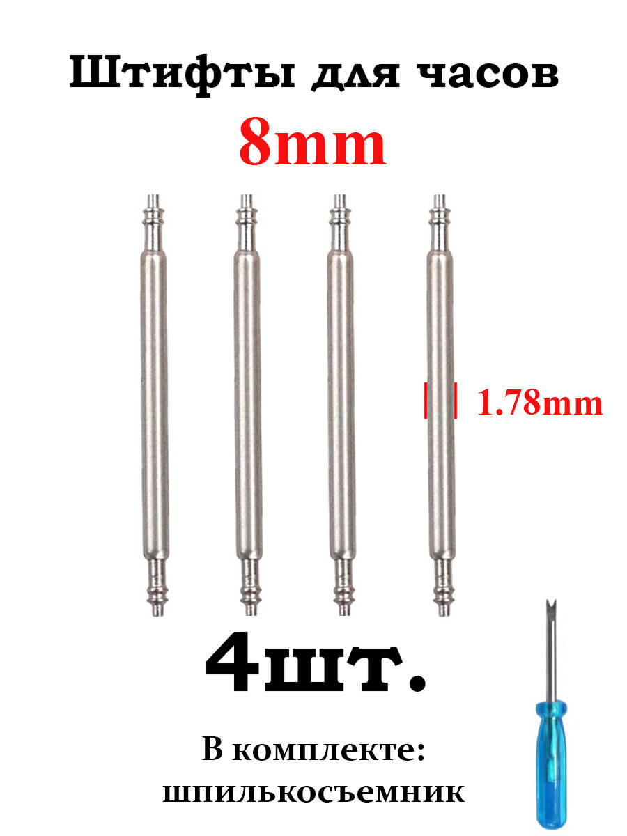 Шпильки (штифты, ушки) для часов 1.78, размер 8мм, серебристый