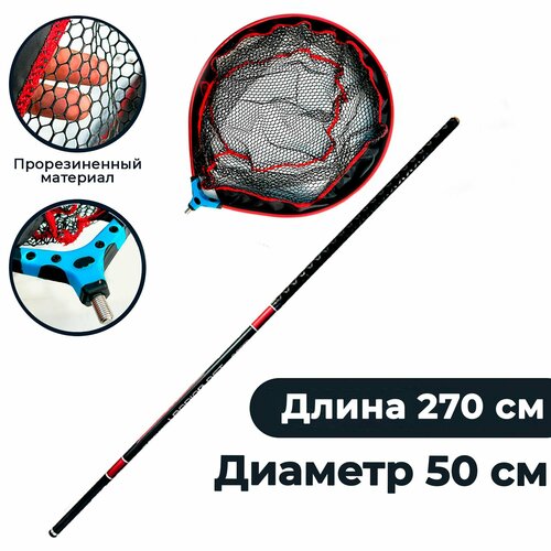 Подсак карповый голова 50 см с телескопической ручкой карбон 2.7 метра