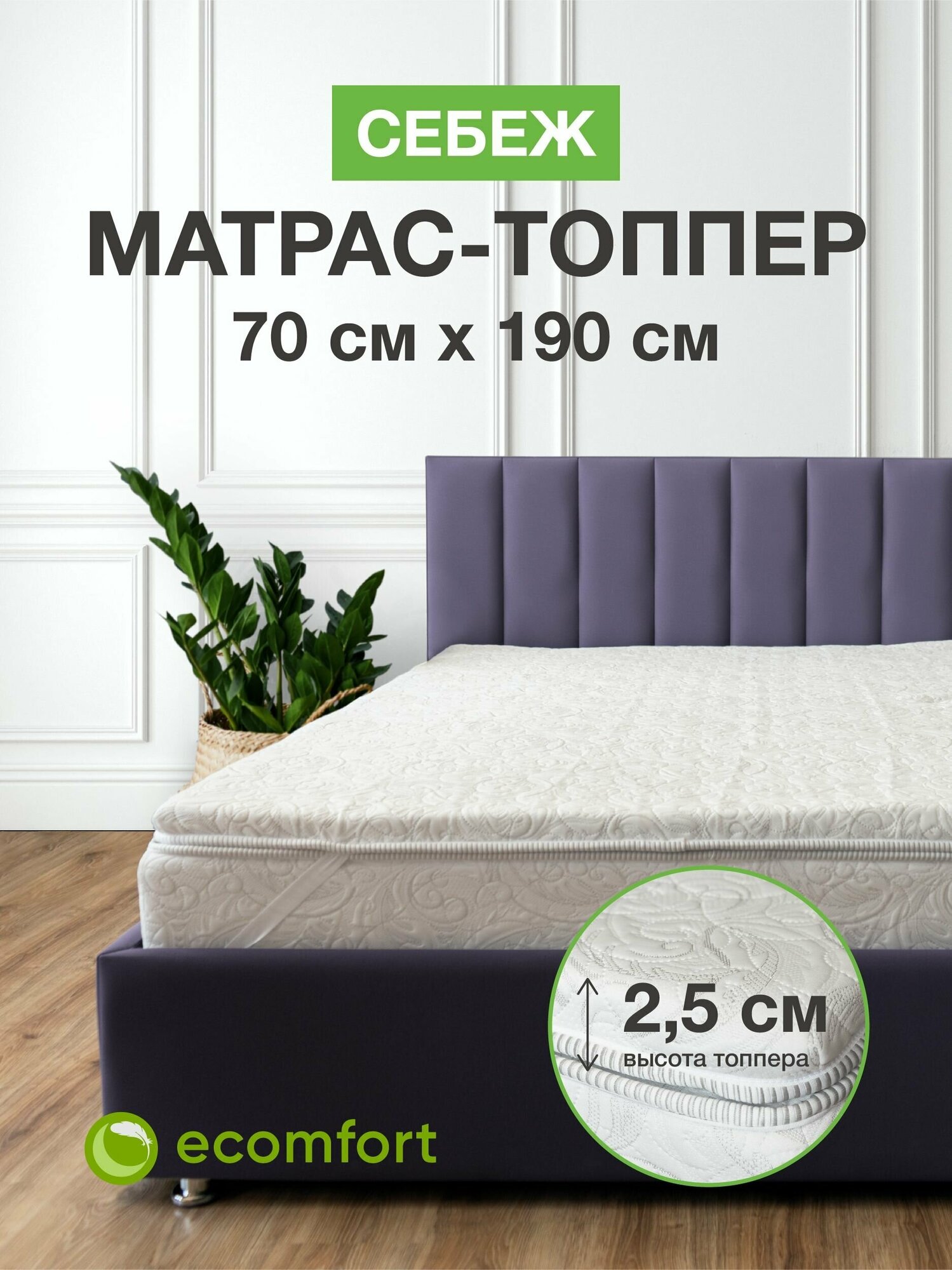 Топпер на диван 70х190 на резинке, Себеж, матрас хлопковый белый