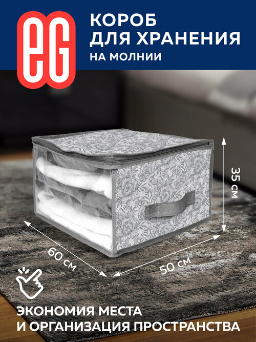 ЕГ Grey Flower Короб для хранения 60х50х35 см