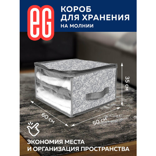 ЕГ Grey Flower Короб для хранения 60х50х35 см