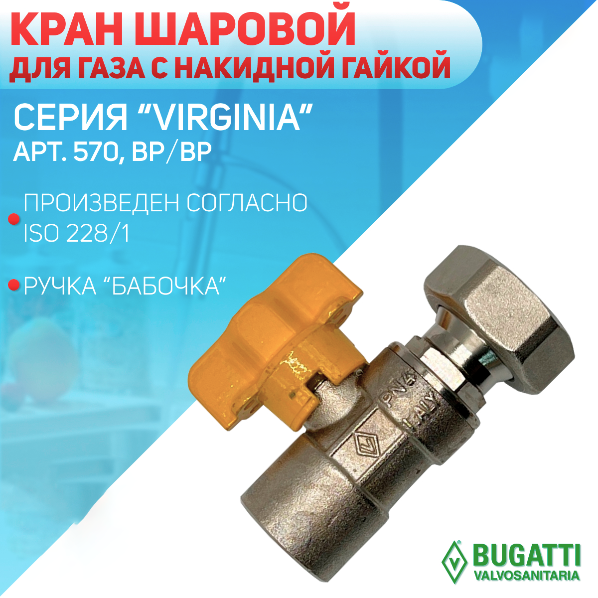 Кран шаровой с накидной гайкой, газовый, ручка - бабочка, BUGATTI арт.570, ВP/ВР, 1/2"х3/4"