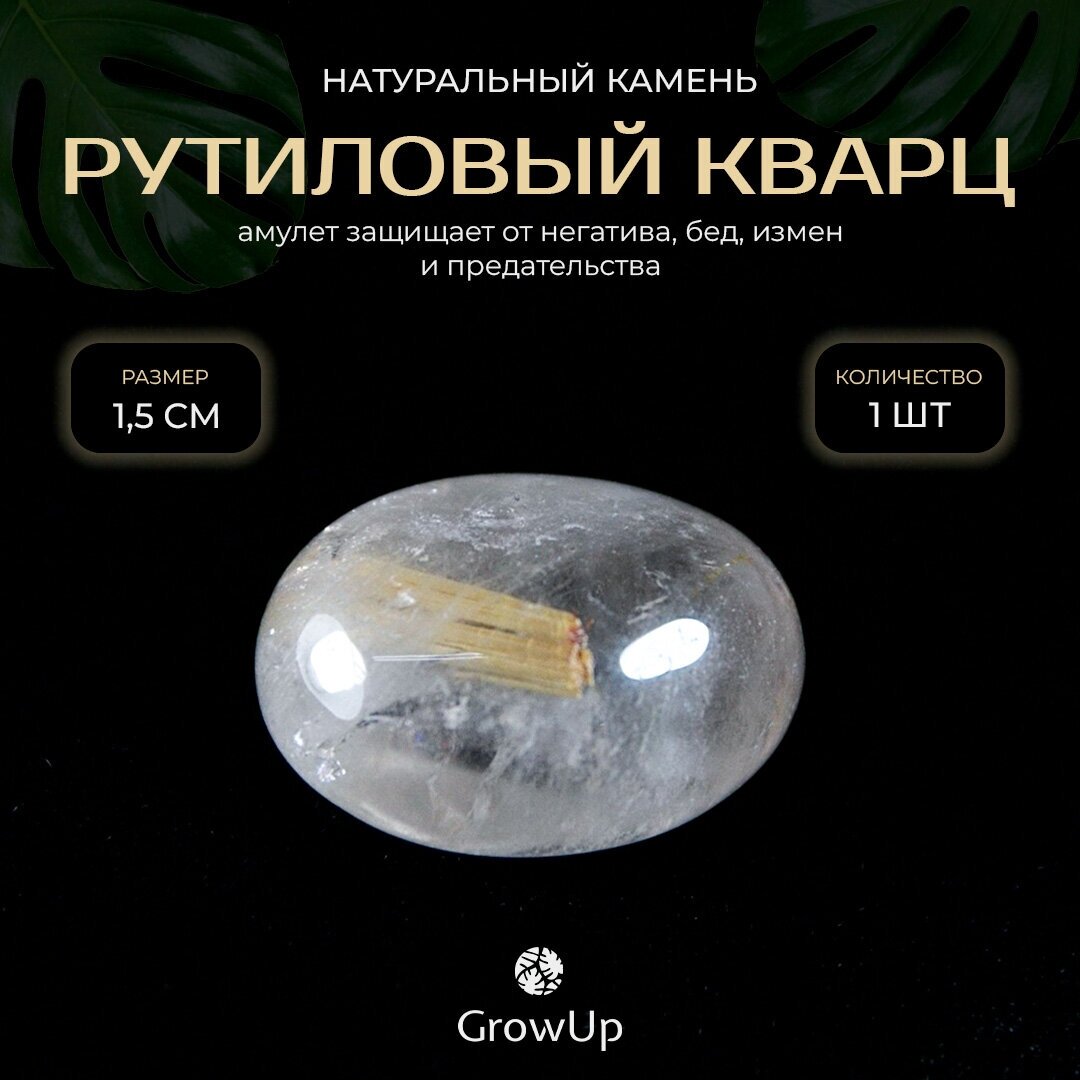 Оберег, амулет из натурального камня самоцвет Рутиловый кварц (Волосатик), светлый, галтовка, защищает от негатива, 1,5 см, 1 шт