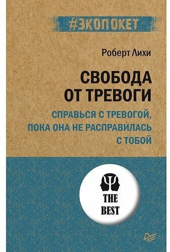 Р. Лихи. Свобода от тревоги. Справься с тревогой, пока она не расправилась с тобой